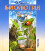 Биология. 10-11 классы. (базовый уровень)