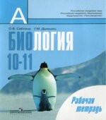 Биология. 10-11 классы. Рабочая тетрадь