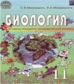 Биология. 11 класс