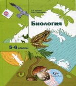 Биология. 5-6 классы