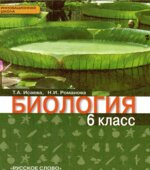 Биология. 6 класс