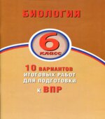 Биология. 6 класс. 10 вариантов итоговых работ для подготовки к ВПР