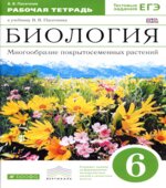 Биология. 6 класс. Рабочая тетрадь