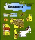 Биология. 7 класс