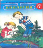 Биология. 7 класс