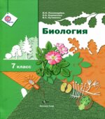 Биология. 7 класс