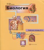 Биология. 8 класс. Рабочие тетради 1 и 2