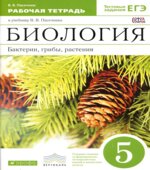 Биология. Бактерии, грибы, растения. 5 класс. Рабочая тетрадь