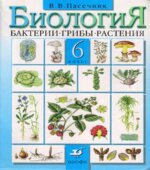 Биология. Бактерии, грибы, растения. 6 класс