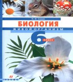 Биология. Живой организм. 6 класс