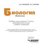 Биология. Животные. 7 класс