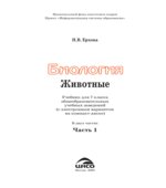 Биология. Животные. 7 класс. В 2 частях