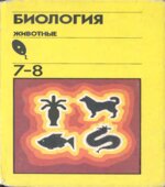 Биология. Животные. Учебник для 7-8 классов