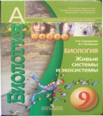 Биология. Живые системы и экосистемы. 9 класс