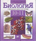 Биология. Общая биология. 10-11 класс