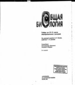 Биология. Общая биология. 10-11 классы. Базовый уровень. Под редакцией
