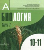 Биология. Общая биология. 10-11 классы. Профильный уровень. В 2 частях. Под редакцией