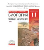 Биология. Общая биология. 11 класс. Базовый уровень.