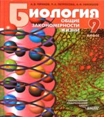Биология. Общие закономерности жизни. 9 класс