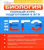Биология. Полный курс подготовки к ЕГЭ. Типовые тестовые задания и их решения.