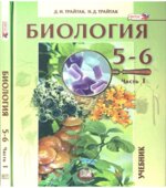 Биология. Растения. Бактерии. Грибы. Лишайники. 5-6 классы. В 2 частях. Часть 1
