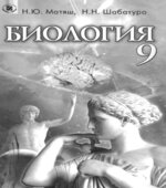 Биология. Учебник. 9 класс. Матяш Н.Ю., Шабатура Н.Н.