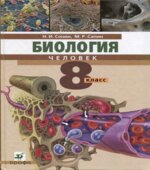 Биология. Человек. Учебник для 8 класса