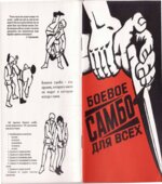 Боевое самбо для всех. Жуков А.Г., Тихонов В.А., Шмелев О.А.