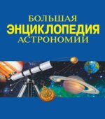 Большая энциклопедия астрономии. Составлял