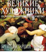 Брейгель Старший. Марк Дюпети.