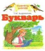 Букварь. 1 класс