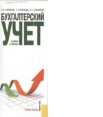Бухгалтерский учет в схемах и таблицах