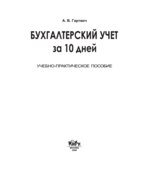 Бухгалтерский учет за 10 дней