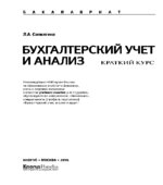 Бухгалтерский учет и анализ. Краткий курс