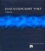 Бухгалтерский учет. Под редакцией