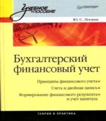 Бухгалтерский финансовый учет