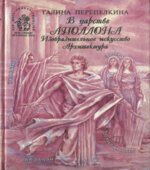 В царстве Аполлона. Изобразительное искусство. Архитектура