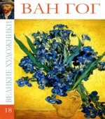 Ван Гог. Коллектив авторов.
