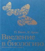 Введение в биологию