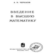 Введение в высшую математику