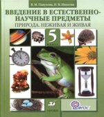 Введение в естественно-научные предметы. Природа. Неживая и живая. 5 класс
