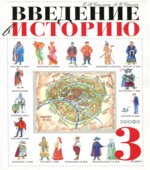 Введение в историю. 3 класс. Саплина Е.В., Саплин А.И.
