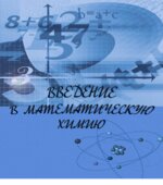Введение в математическую химию. Практикум к элективному курсу для 9 класса