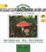 Великан на поляне