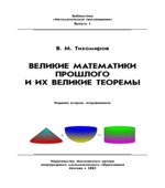 Великие математики прошлого и их великие теоремы