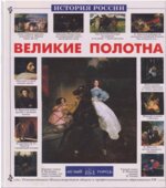 Великие полотна