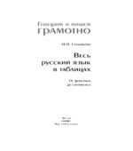 Весь русский язык в таблицах. От фонетики до синтаксиса