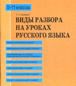 Виды разбора на уроках русского языка. 5-11 классы