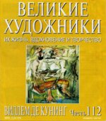 Виллем де Куннинг. Марк Дюпети.