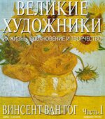 Винсент Ван Гог. Марк Дюпети.
